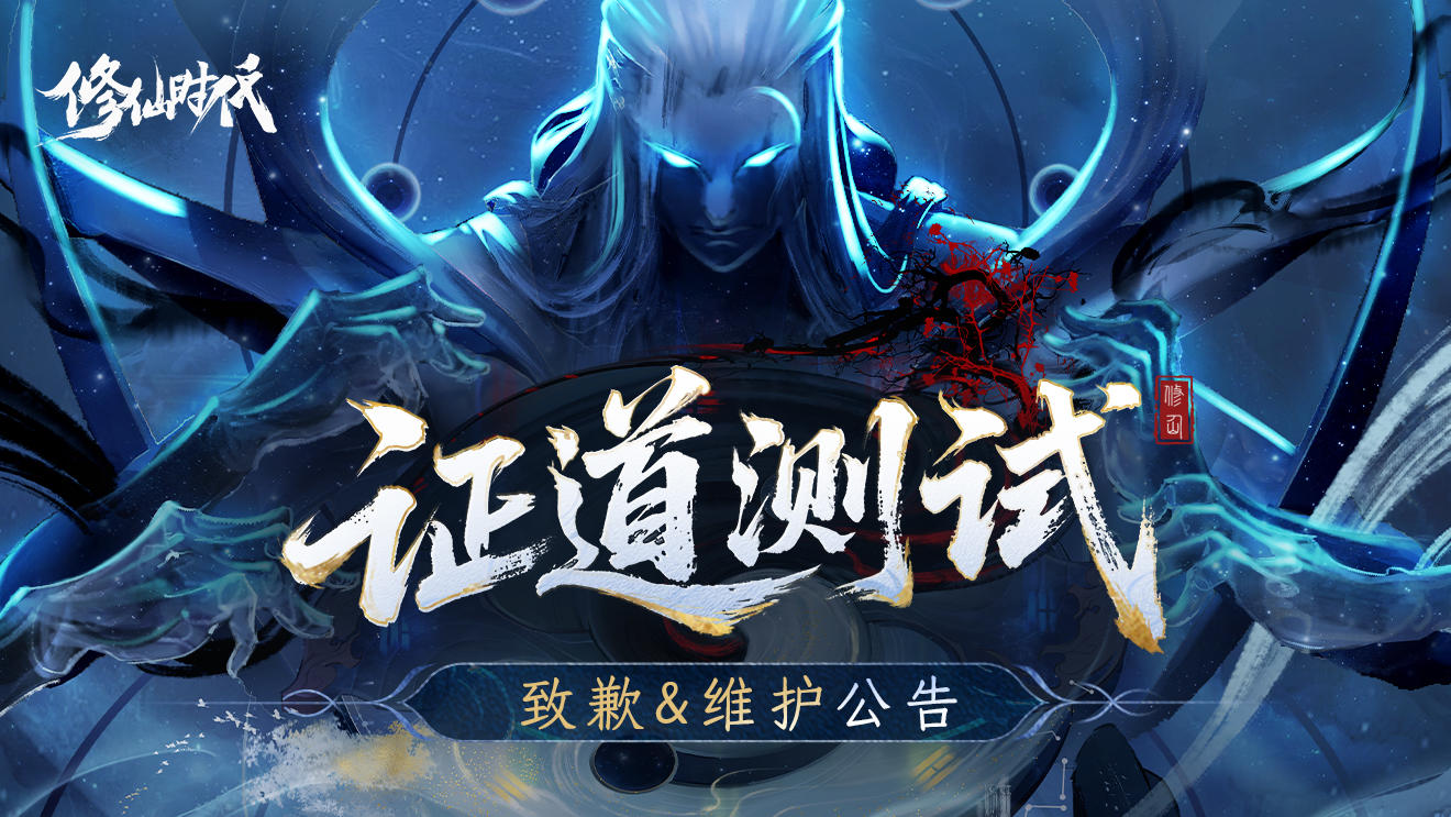 《修仙时代》「证道测试」致歉&维护公告