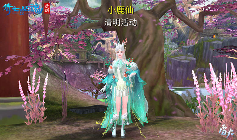 和小絮仙有个约会？倩女手游清明活动许你萌宠自由！