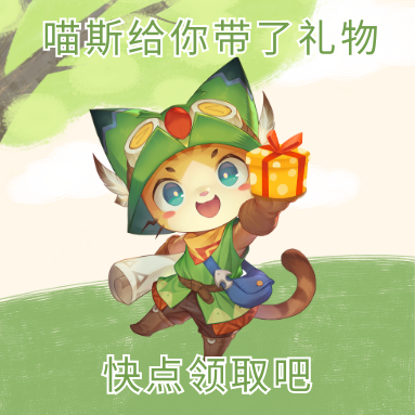 孵蛋有礼 | 秋天的第一波福利，喵斯来送你~