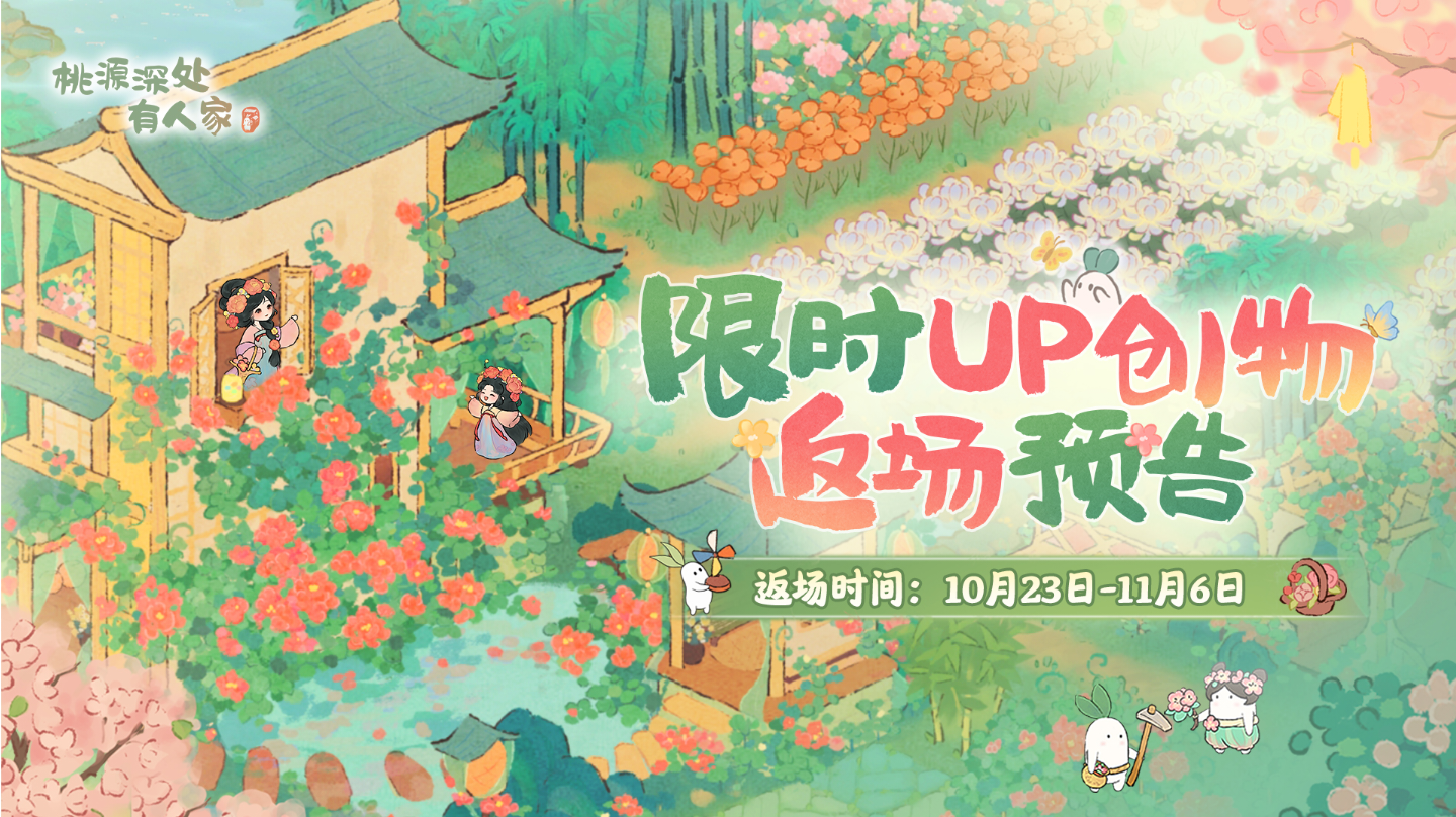 「如花似梦」创物池即将限时返场截图
