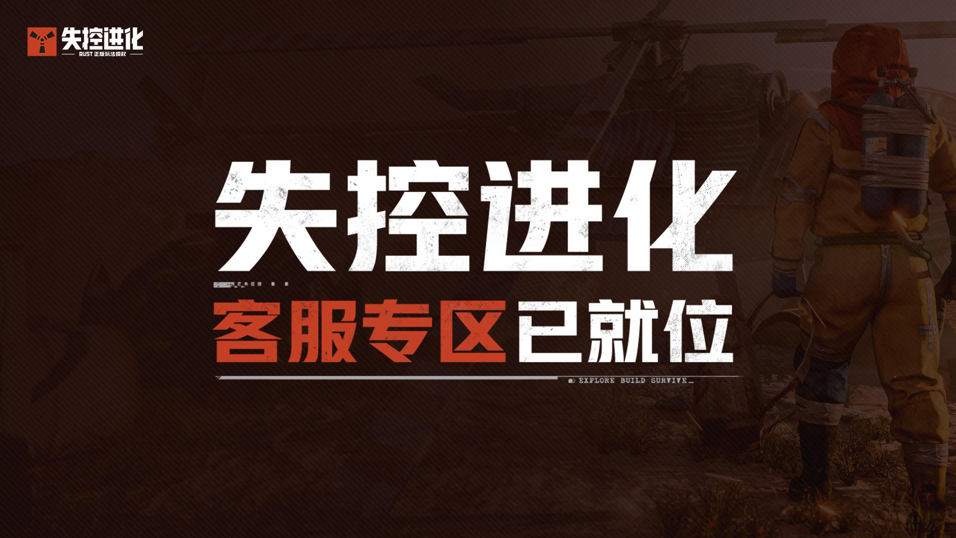 有问必答！失控进化客服专区已就位