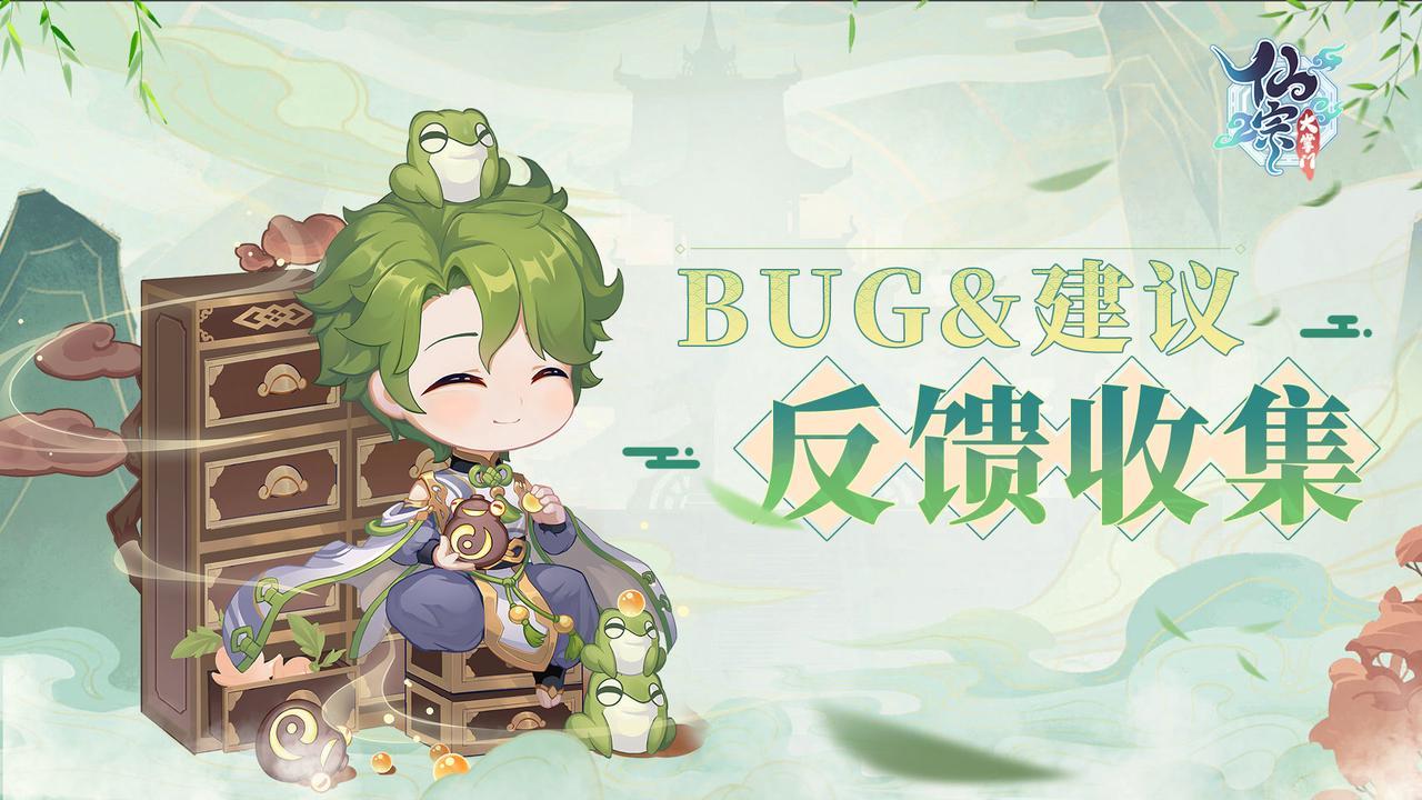 「仙途首测」一起来找茬，找茬赢周边！遇到Bug戳这里