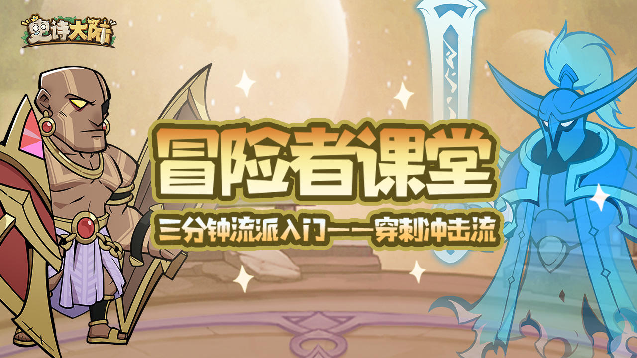 冒险者课堂｜三分钟流派入门——穿刺冲击流