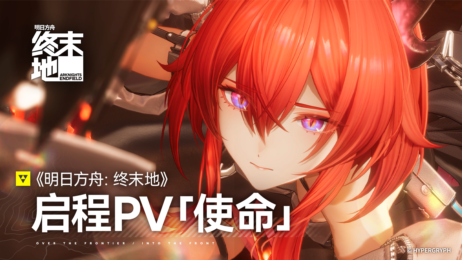 《明日方舟：终末地》启程PV「使命」