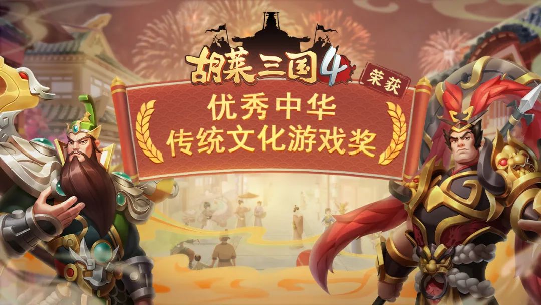 《胡莱三国4》荣获“优秀中华传统文化游戏”奖