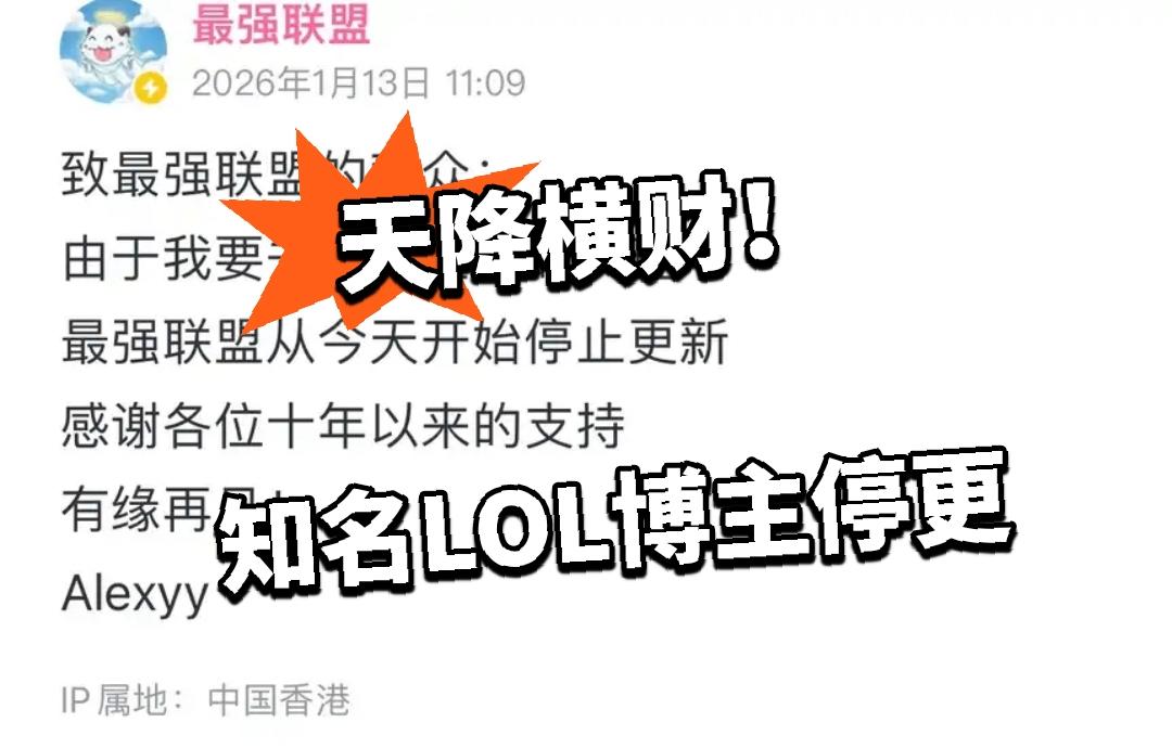 天降横财！知名LOL博主停更