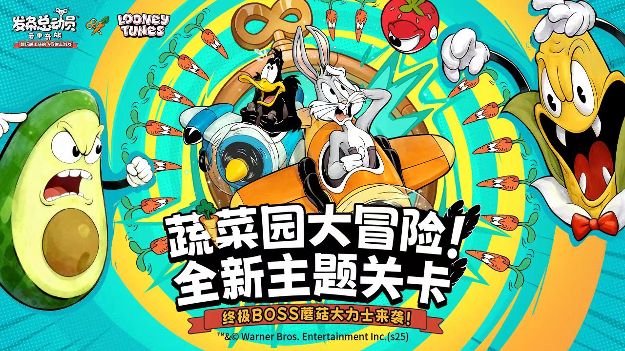 蔬菜园大冒险！全新主题关卡&终极BOSS蘑菇大力士来袭！截图