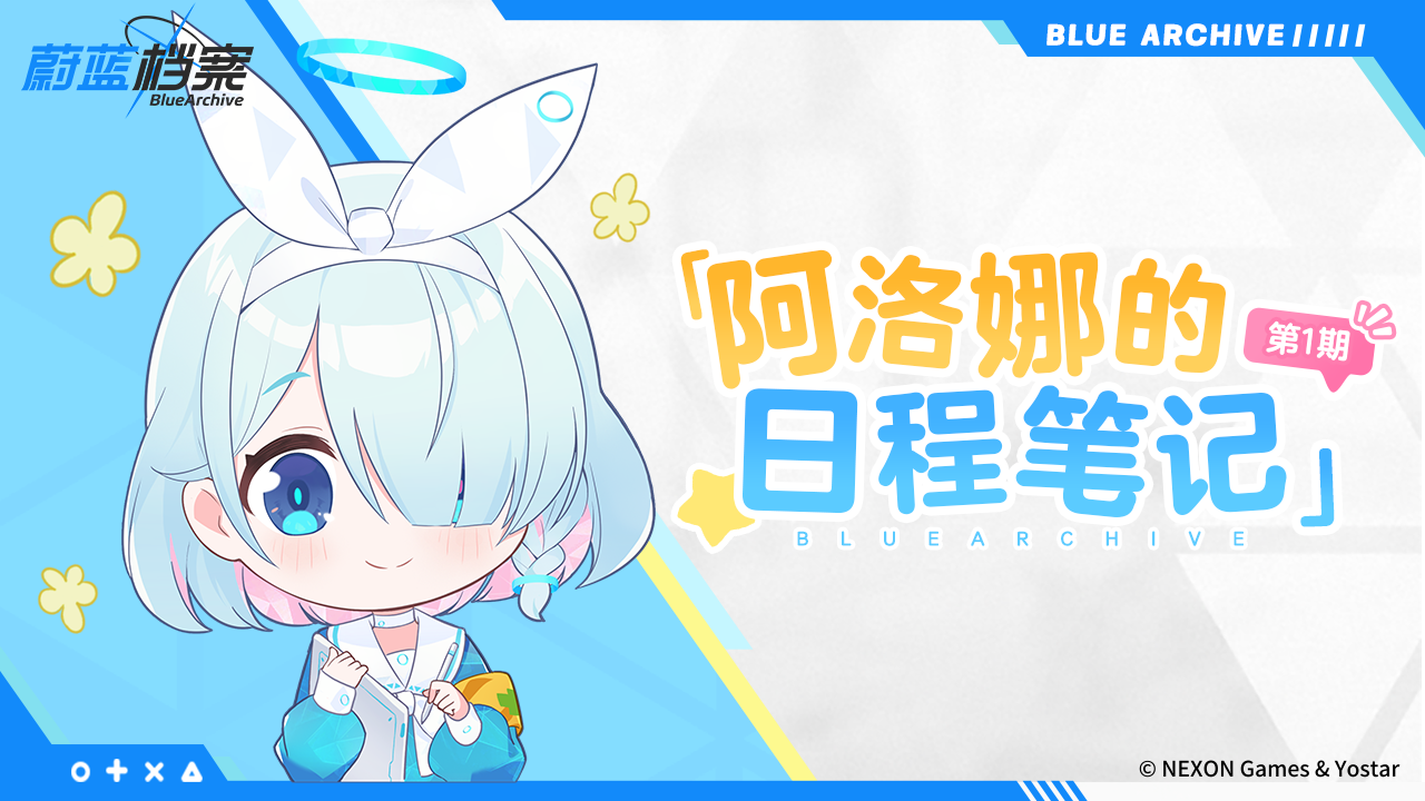 阿洛娜的日程笔记（第1期）