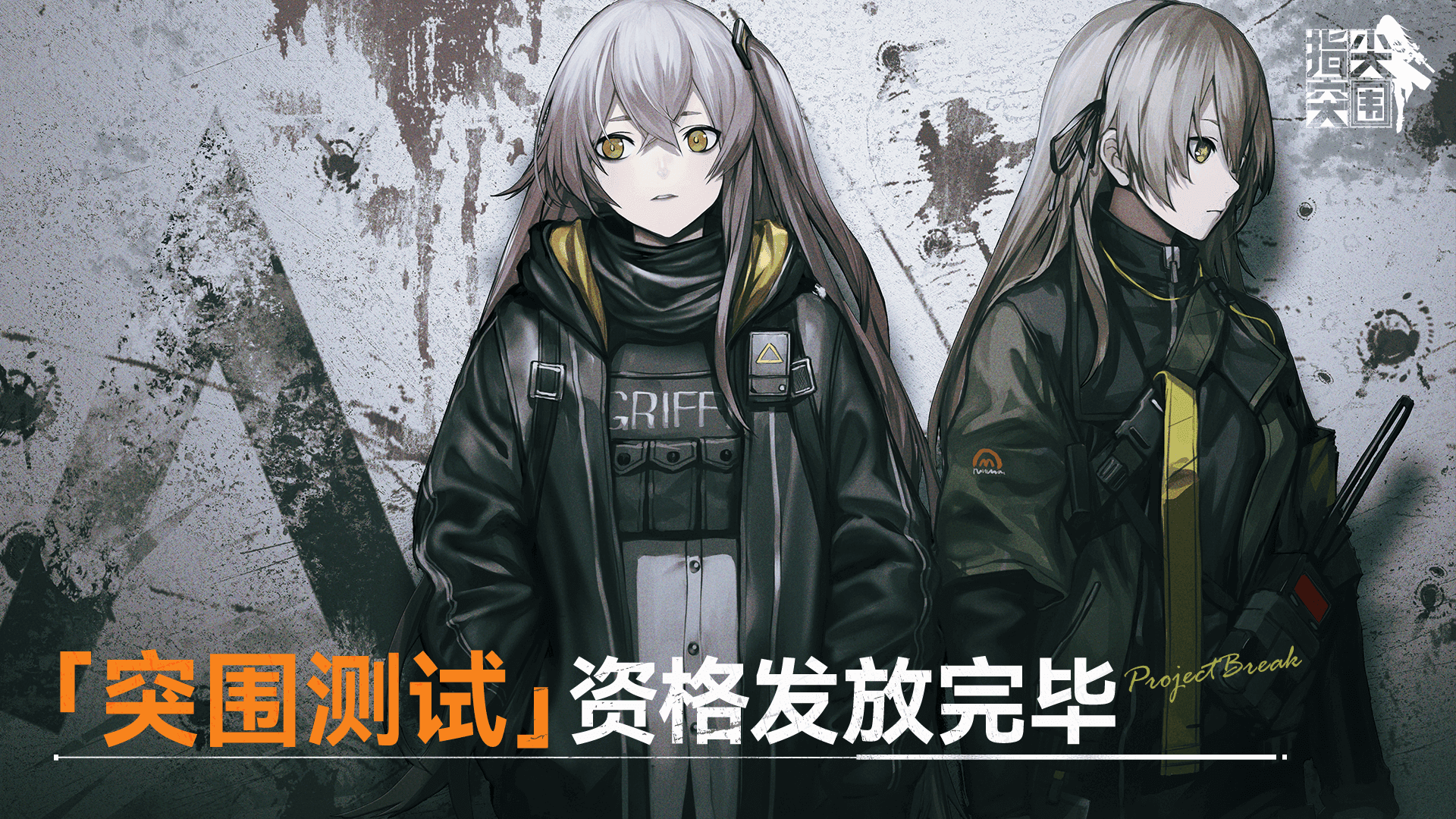 《指尖突围》「突围测试」资格发放完毕