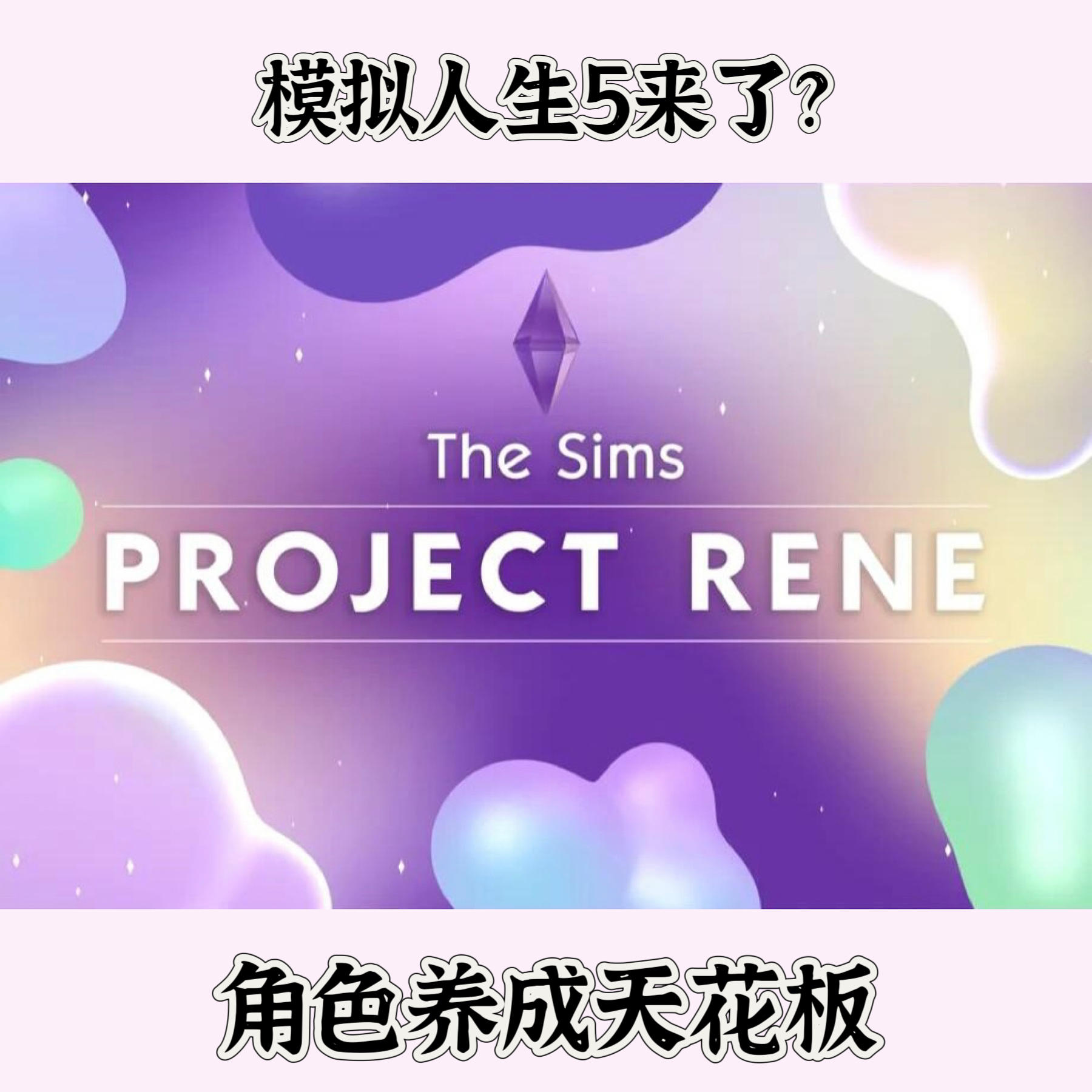 🔥模拟人生正统续作！角色养成天花板～