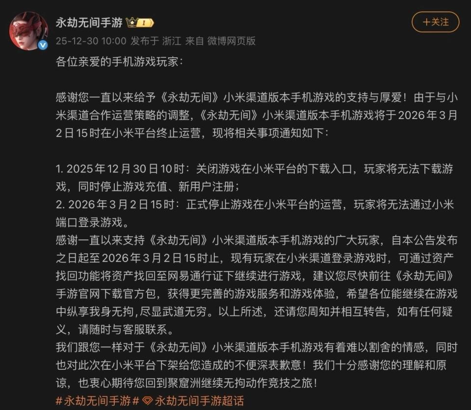 《永劫无间手游》小米渠道宣布停运，玩家资产可迁移至网易通行证