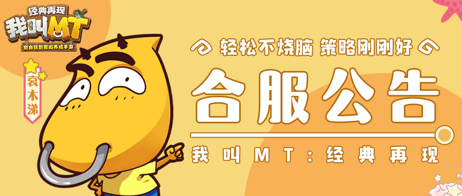 《我叫MT：经典再现》8月2日服务器合并公告