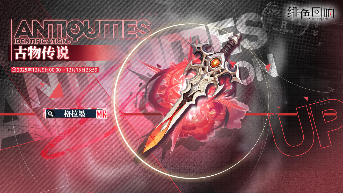 「古物传说」限时开启