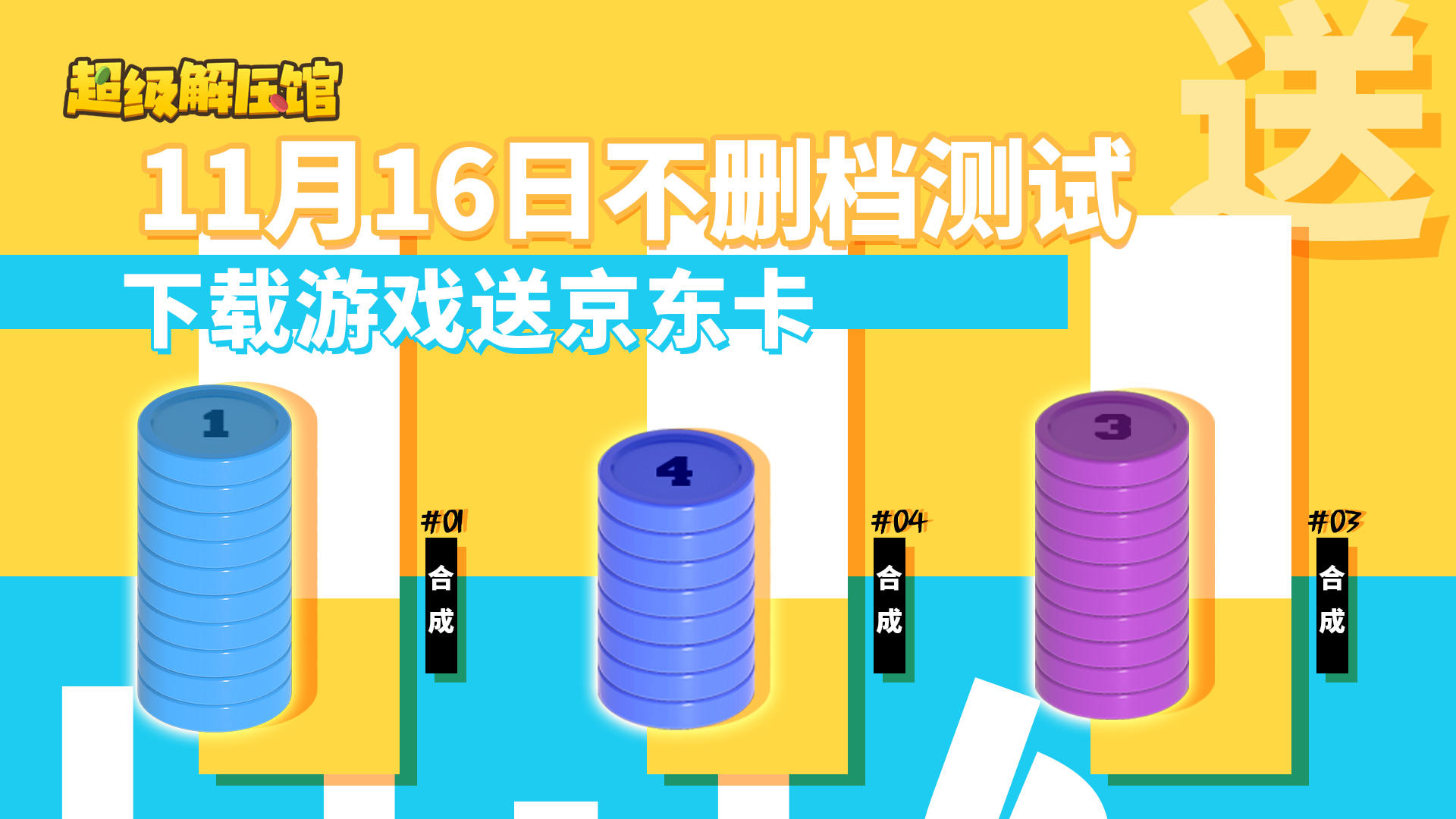 抢先福利！乐辰游戏第二周，超级解压馆 11月16日上线，下载游戏领200元京东卡！