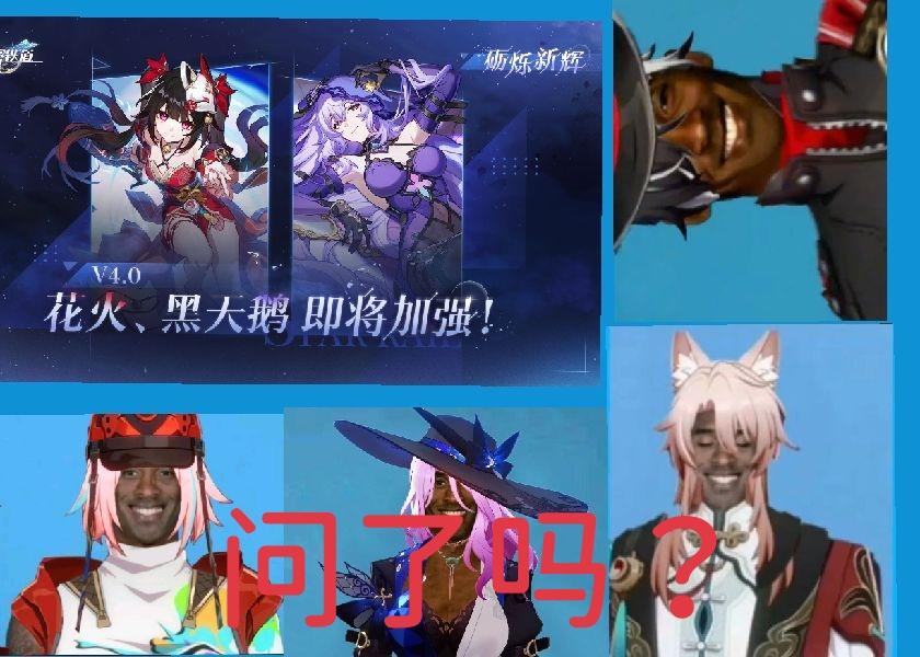 崩铁4.0～4.5还有问了吗，花火黑天鹅加强