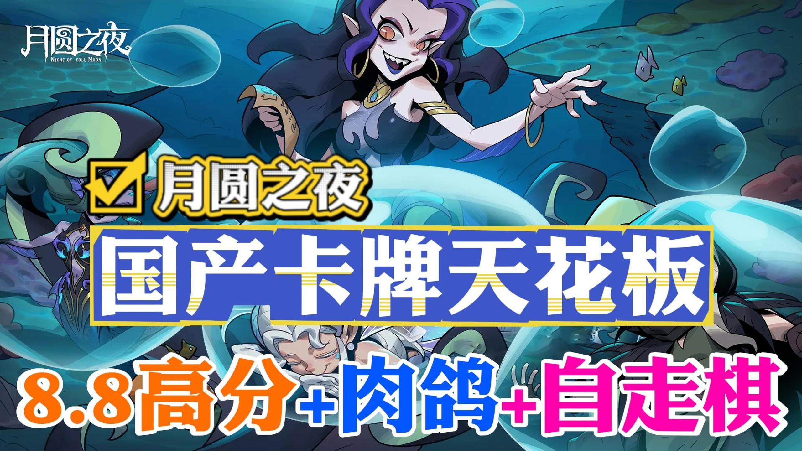 肉鸽+自走棋+8.8高分+千万下载！越老越妖的《月圆之夜》再度来袭