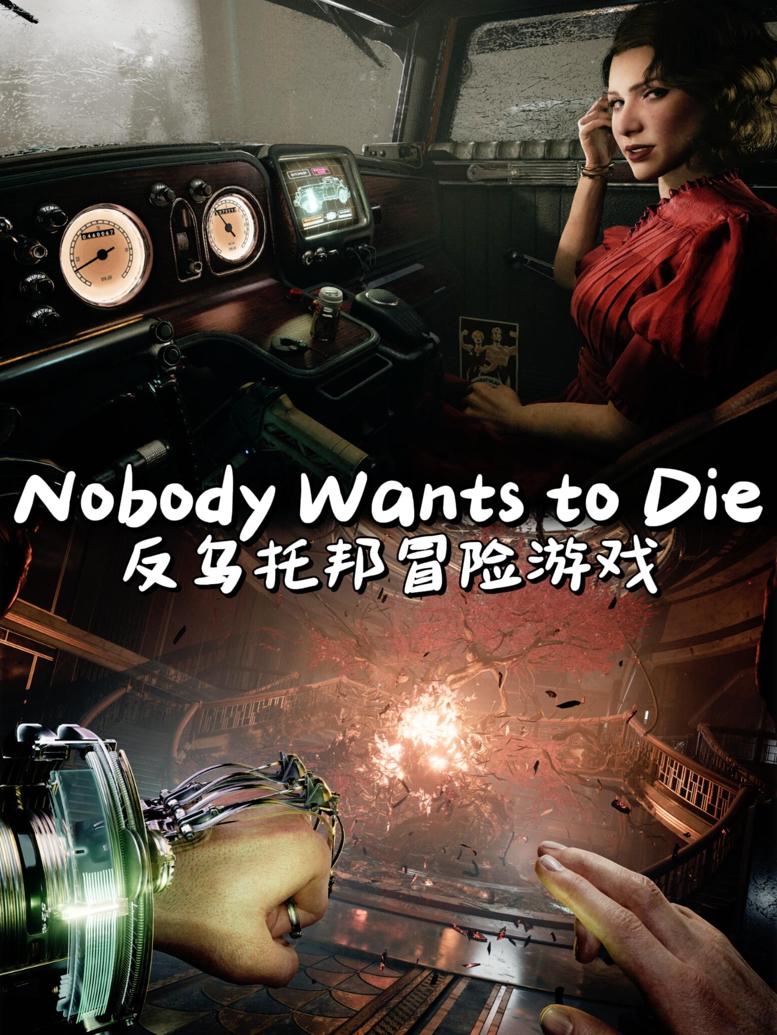 反乌托邦角色扮演游戏🎮《没人会死》