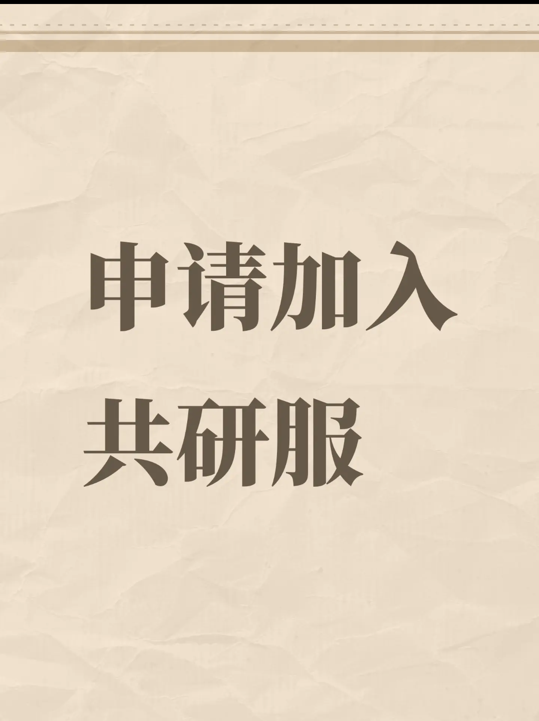 申请加入第五共研服