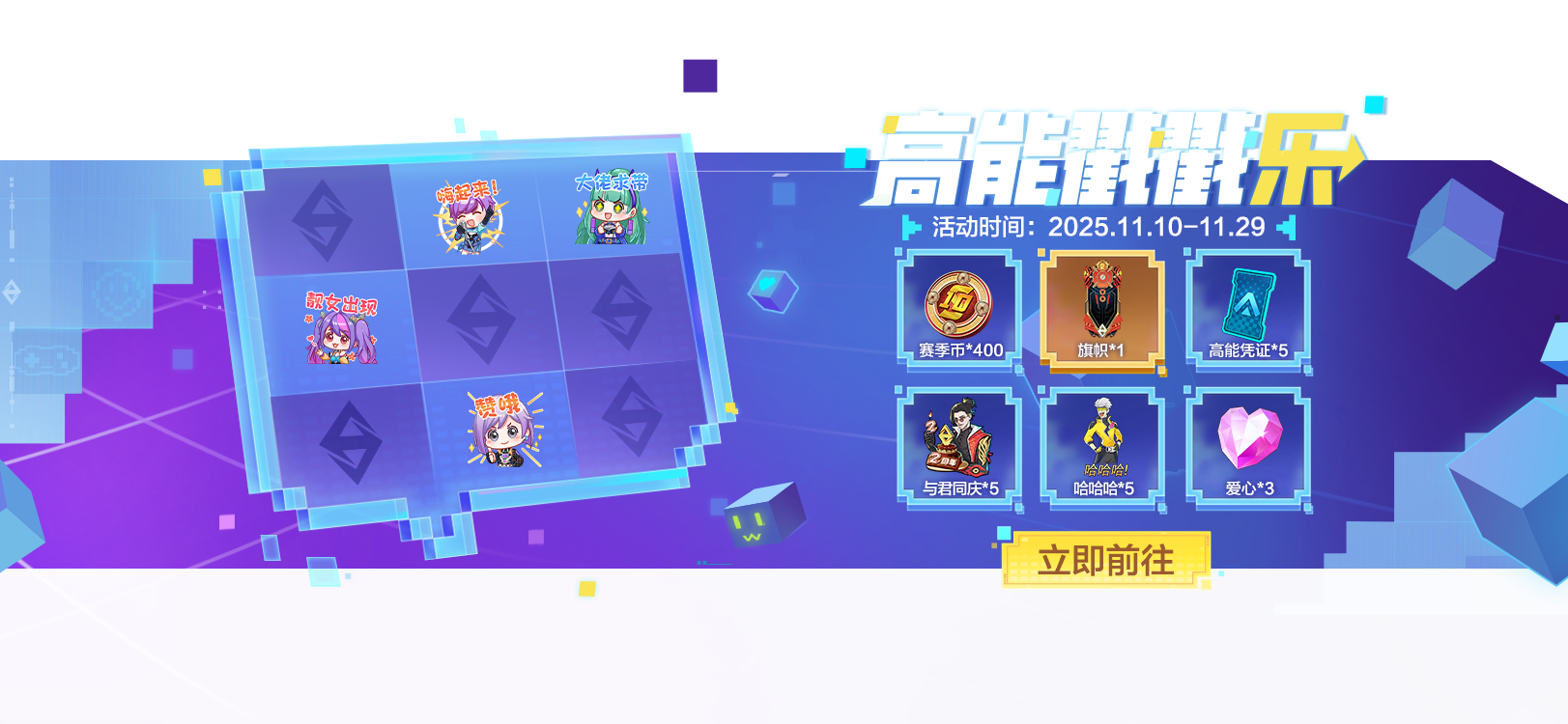 高能戳戳乐欢乐开启！戳出赛季币、高能凭证等诸多好礼，速来！