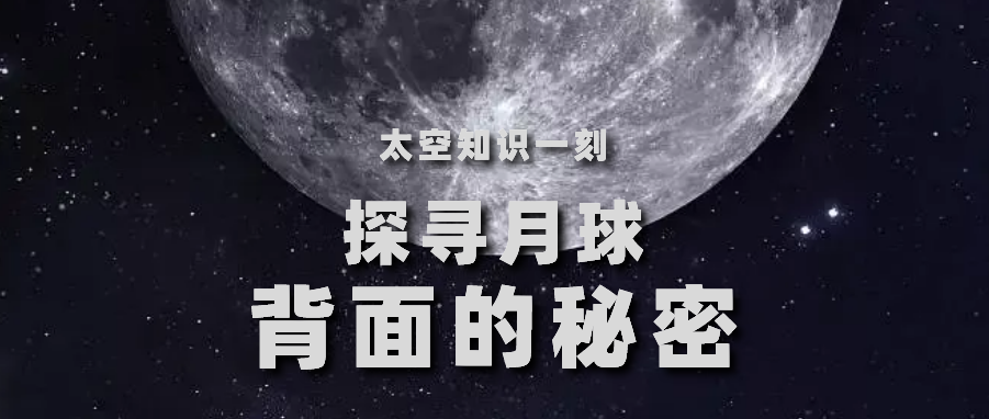 知识一刻 | 你有亲眼见过月球的背面吗？嫦娥四号将为我们揭开它的神秘面纱