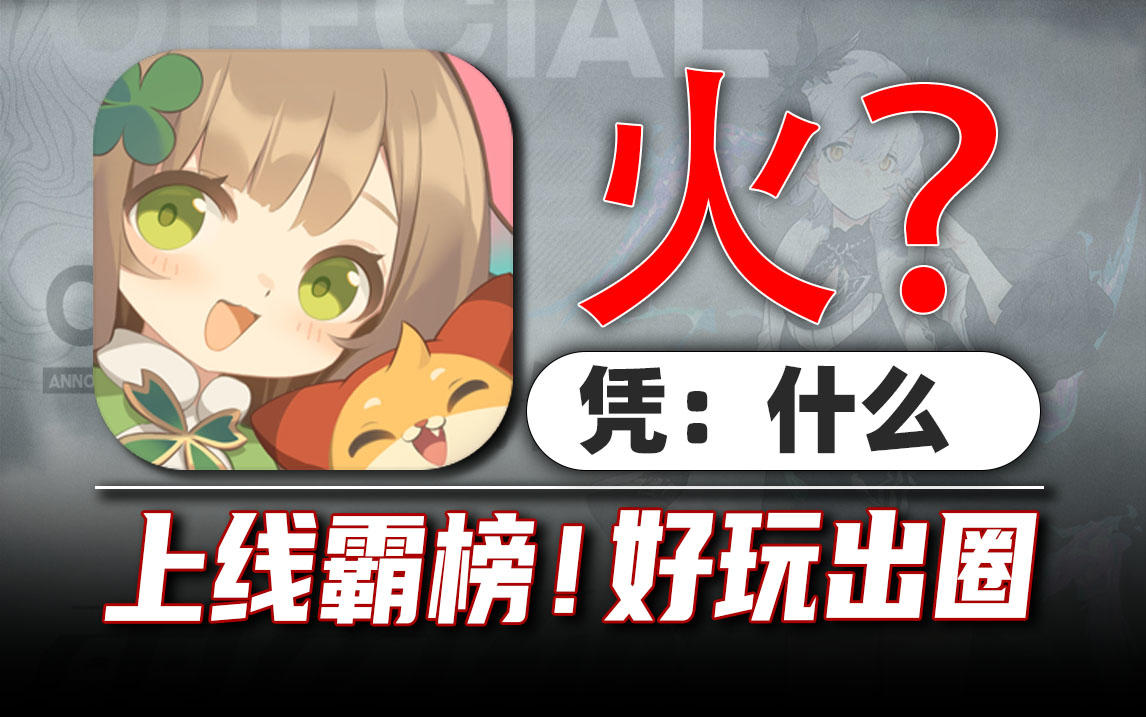 凭什么火？这种挂机游戏也能受欢迎？