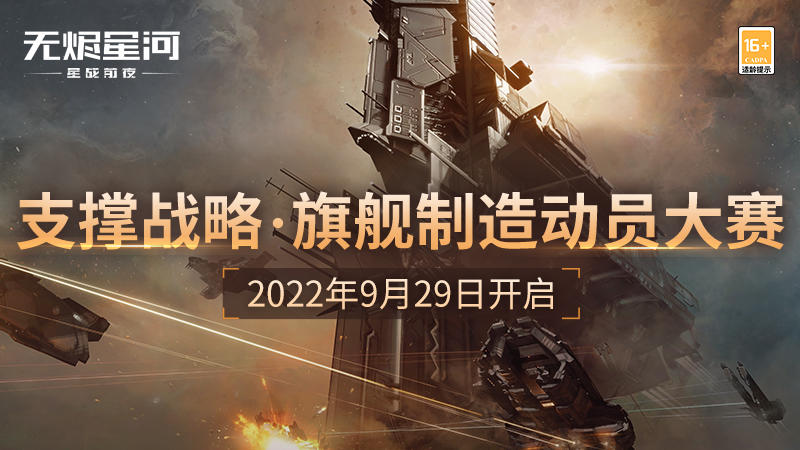 旗舰降临谁与争锋，支撑战略·旗舰制造动员大赛将启