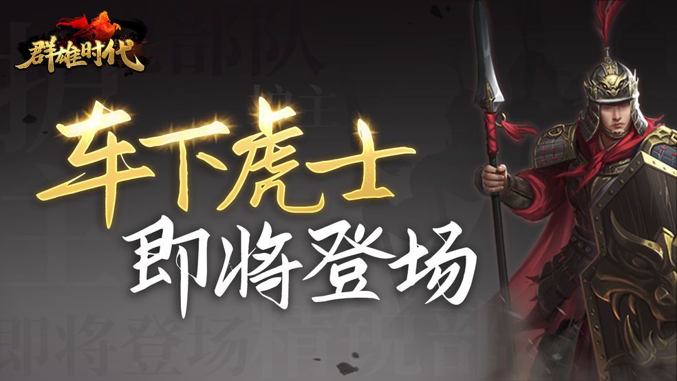 全新特种兵『车下虎士』即将登场!