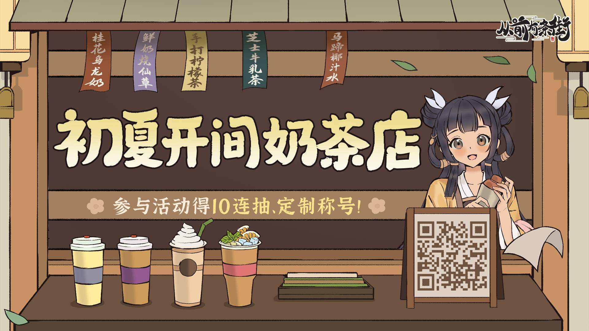 【有奖活动】「初夏开间奶茶店」H5活动上线，邀街主五一趣经营！