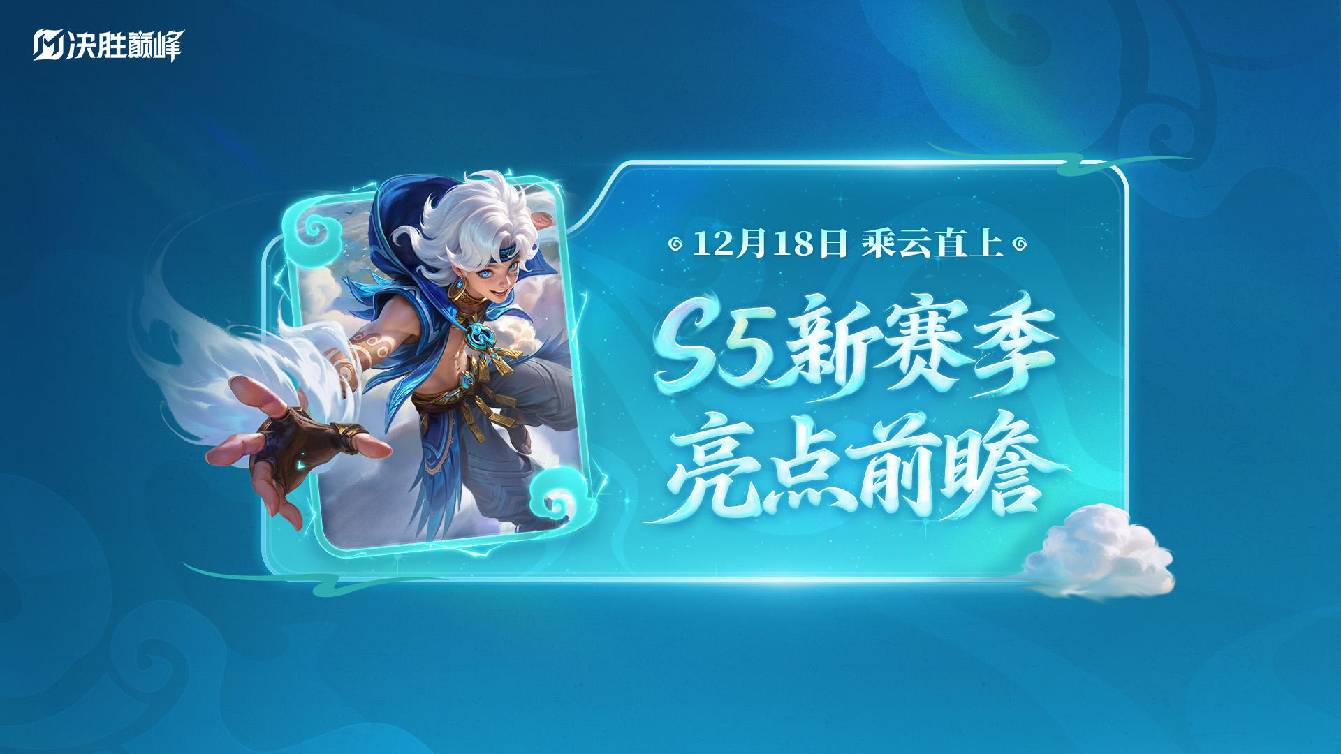 ▲S5赛季《决胜巅峰：乘云直上》重磅更新抢先看▲