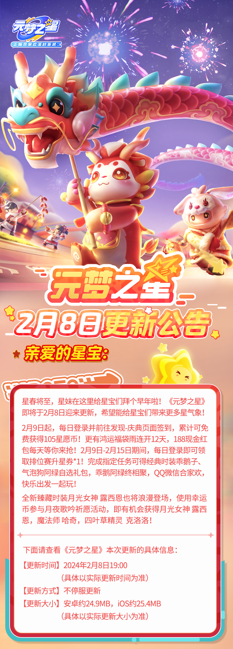 【更新公告】月光女神邀你约会，这个春节过个元梦年！