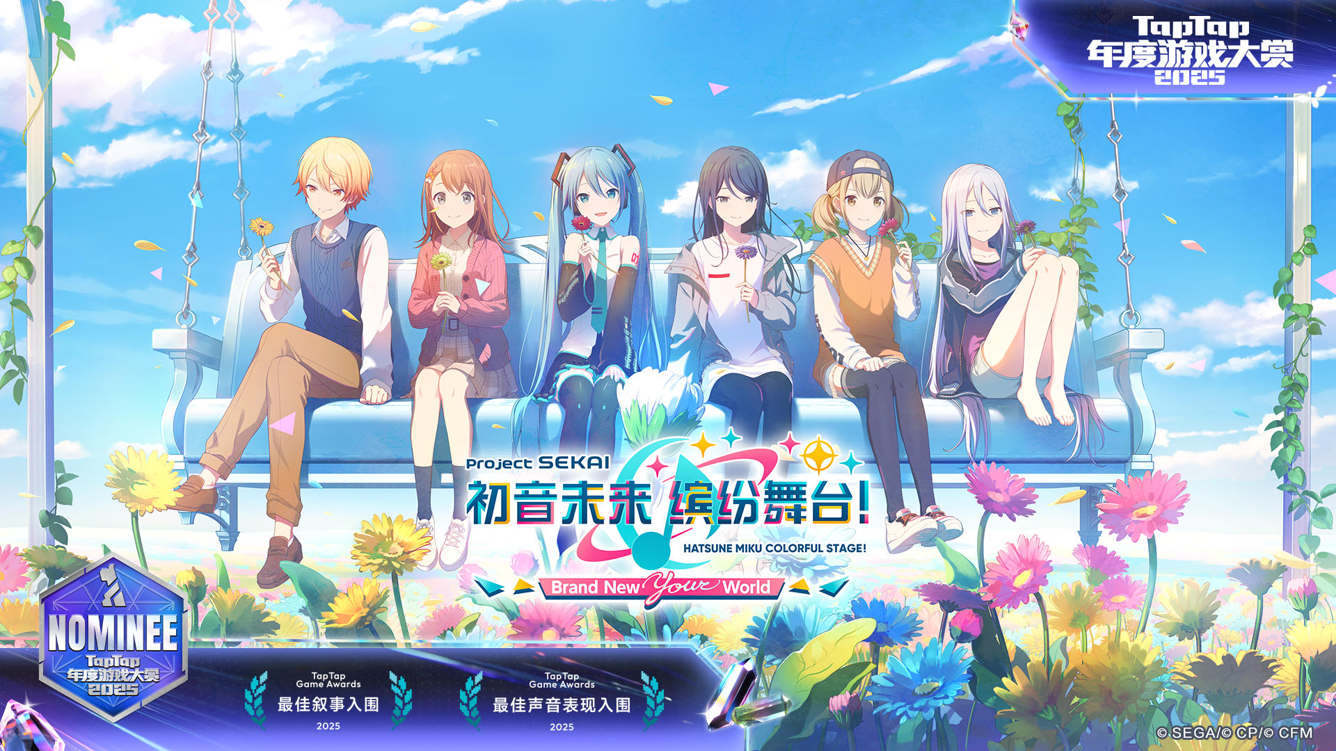 《初音未来：缤纷舞台》入围2025TapTap年度游戏大赏！