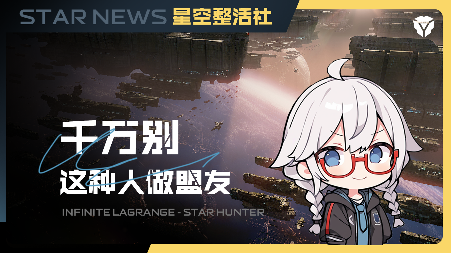 星空整活社 | 千万别和这种人做盟友