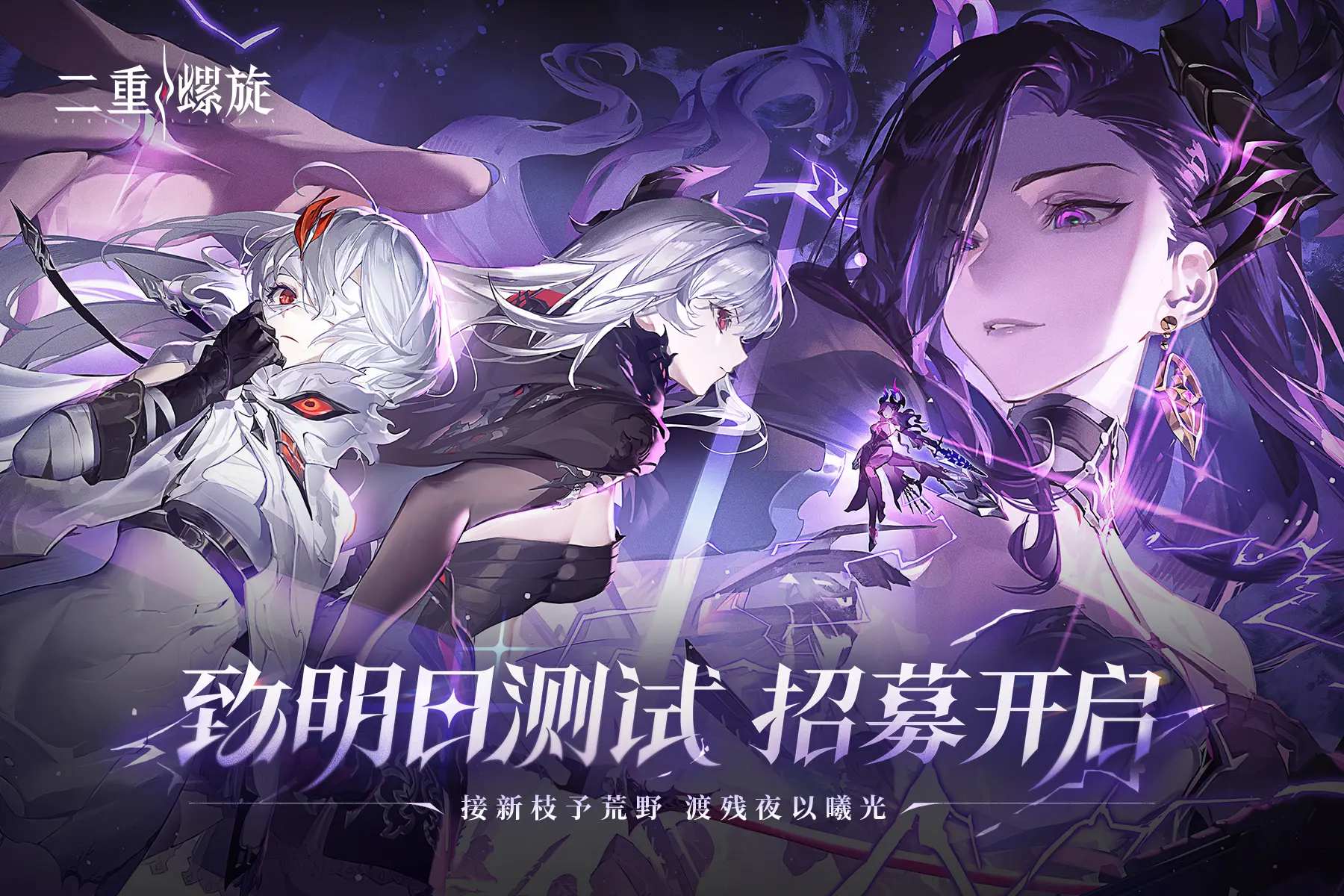 🔥《二重螺旋》又又又开启招募啦！速来～