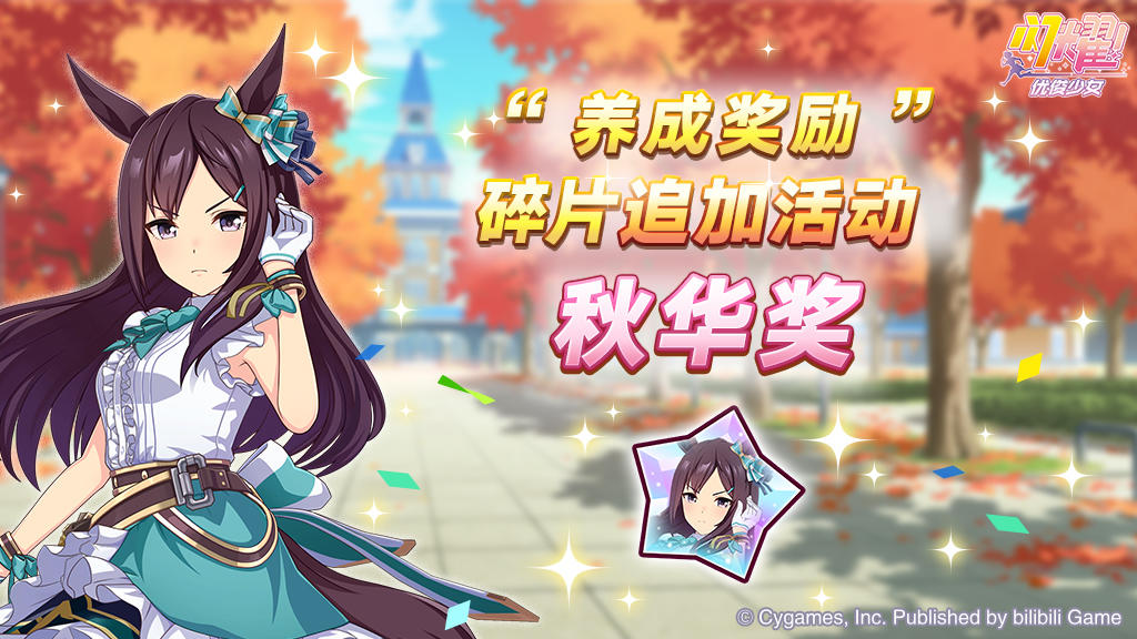 “养成奖励”碎片追加活动开放中！