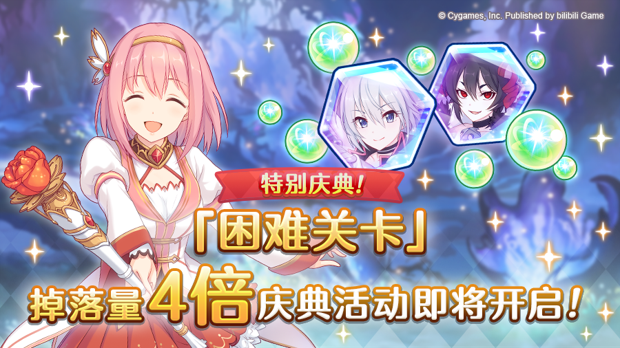 【特别庆典活动】「困难关卡」掉落量4倍庆典！