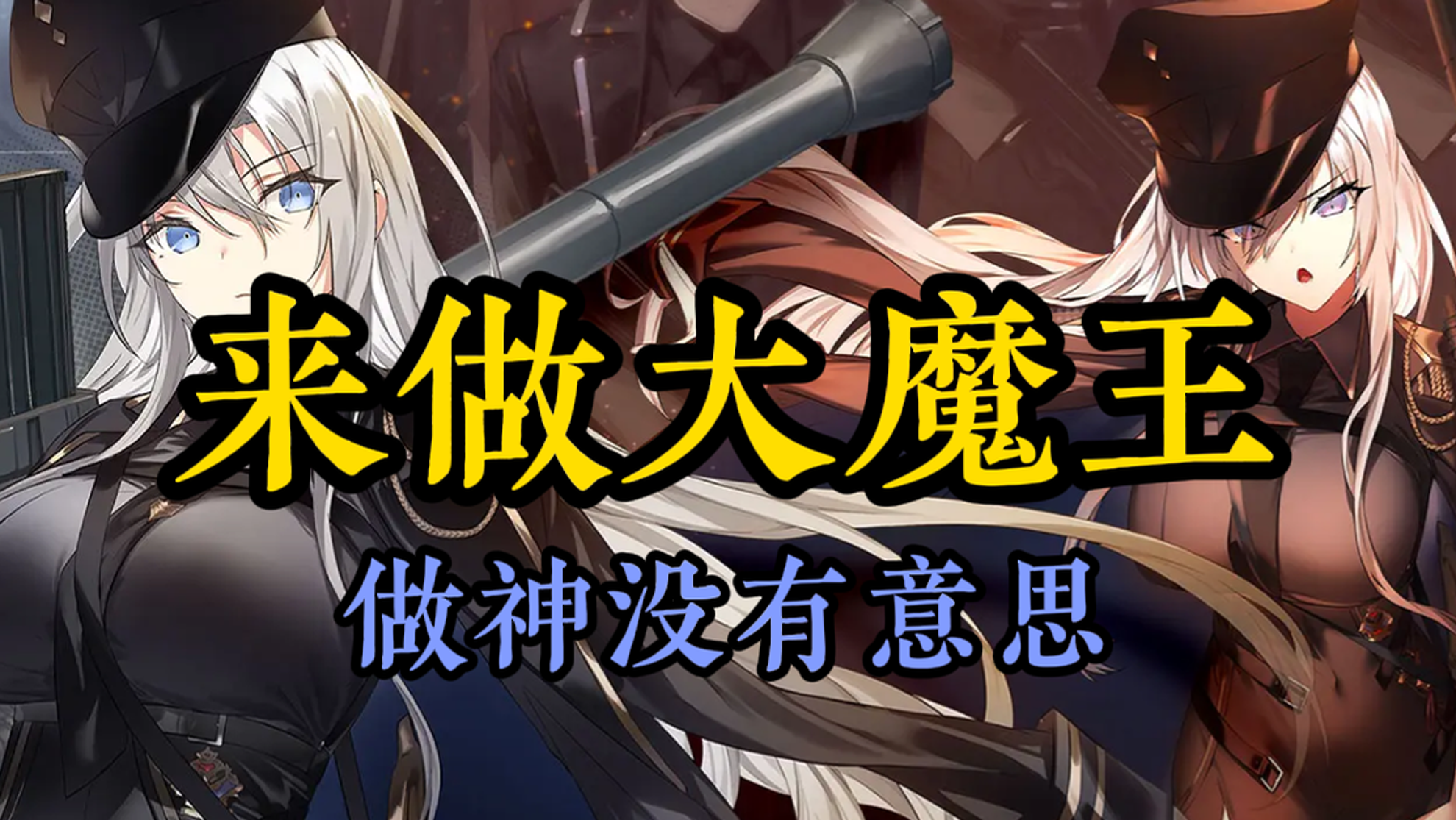 反套路？！直接来做大魔王？截图