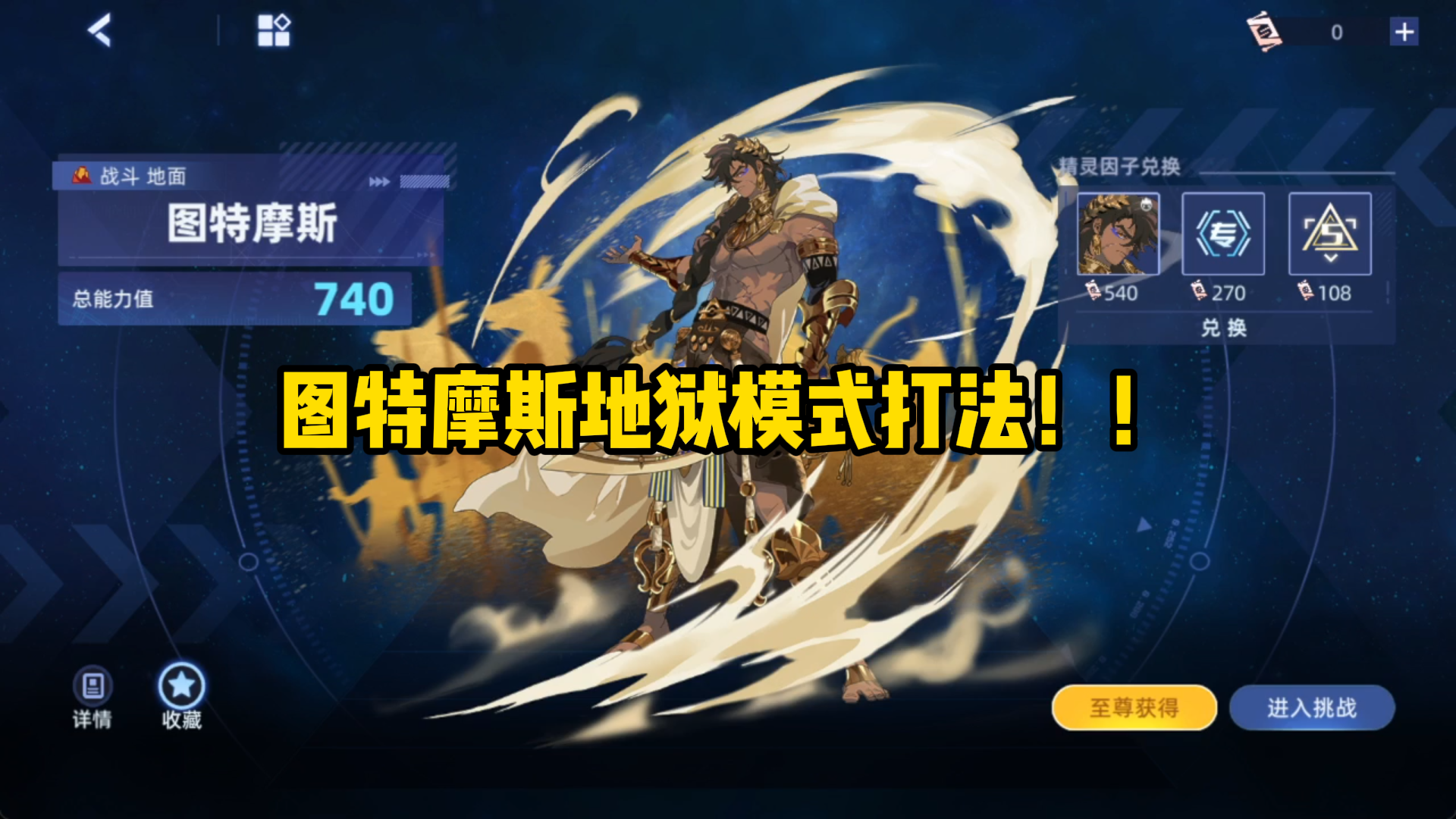 【赛尔号】全新735周主打图特摩斯地狱模式打法！！