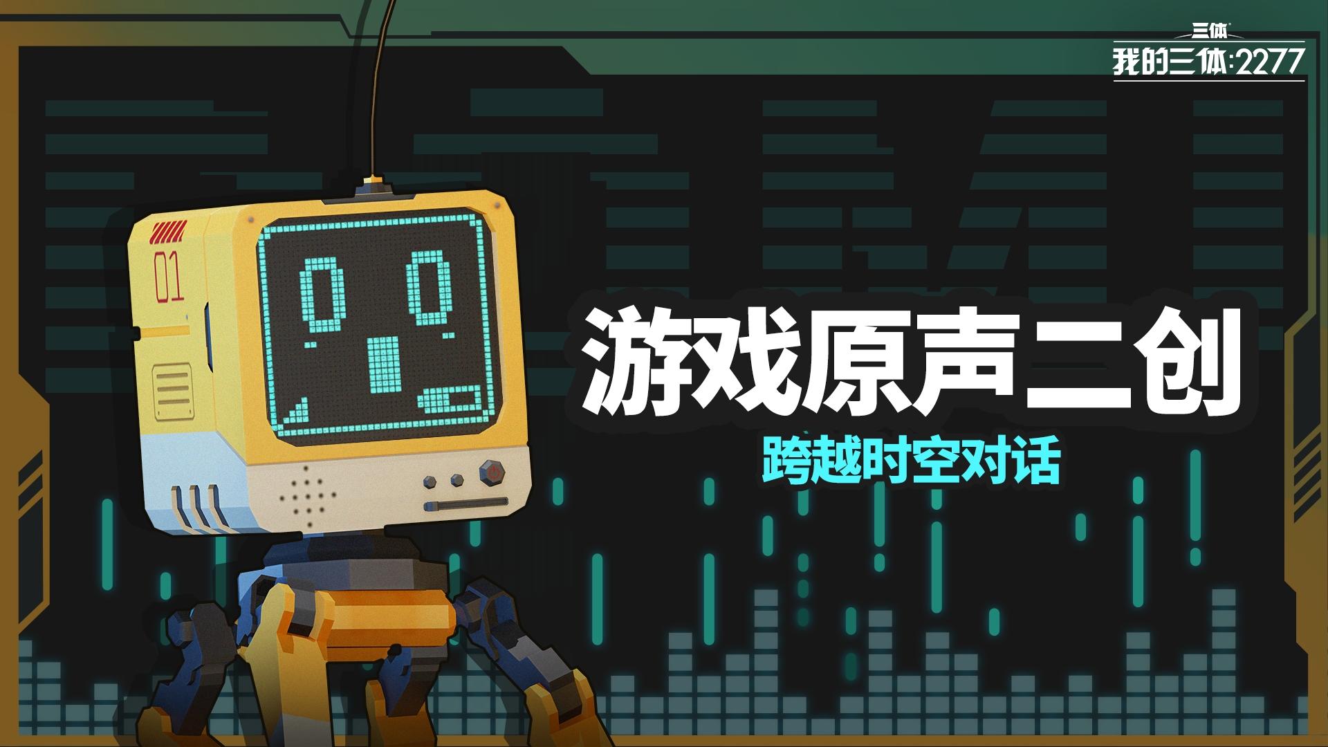 【有奖活动】【评选结果已公布】跨越时空对话——游戏原声二创