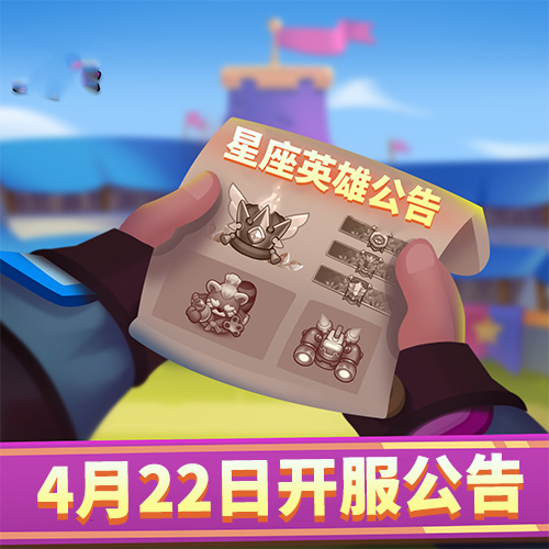 《星座英雄》新服第十八区4月22日正式开启，海量福利等你来领！