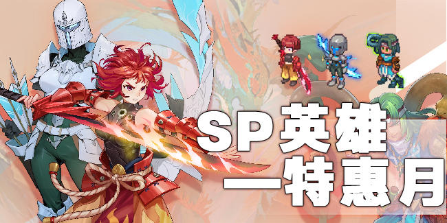 活动速报——SP英雄特惠月火热来袭~