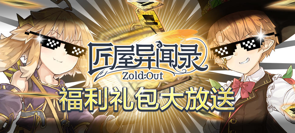 【匠屋百宝箱】福利多多！最新礼包码大合集！（持续更新）