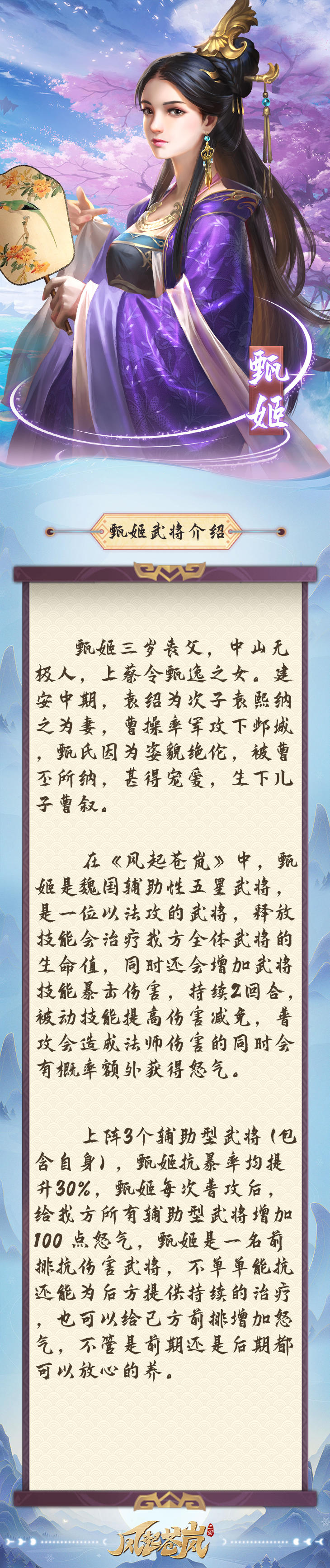 《风起苍岚》武将百科—甄姬