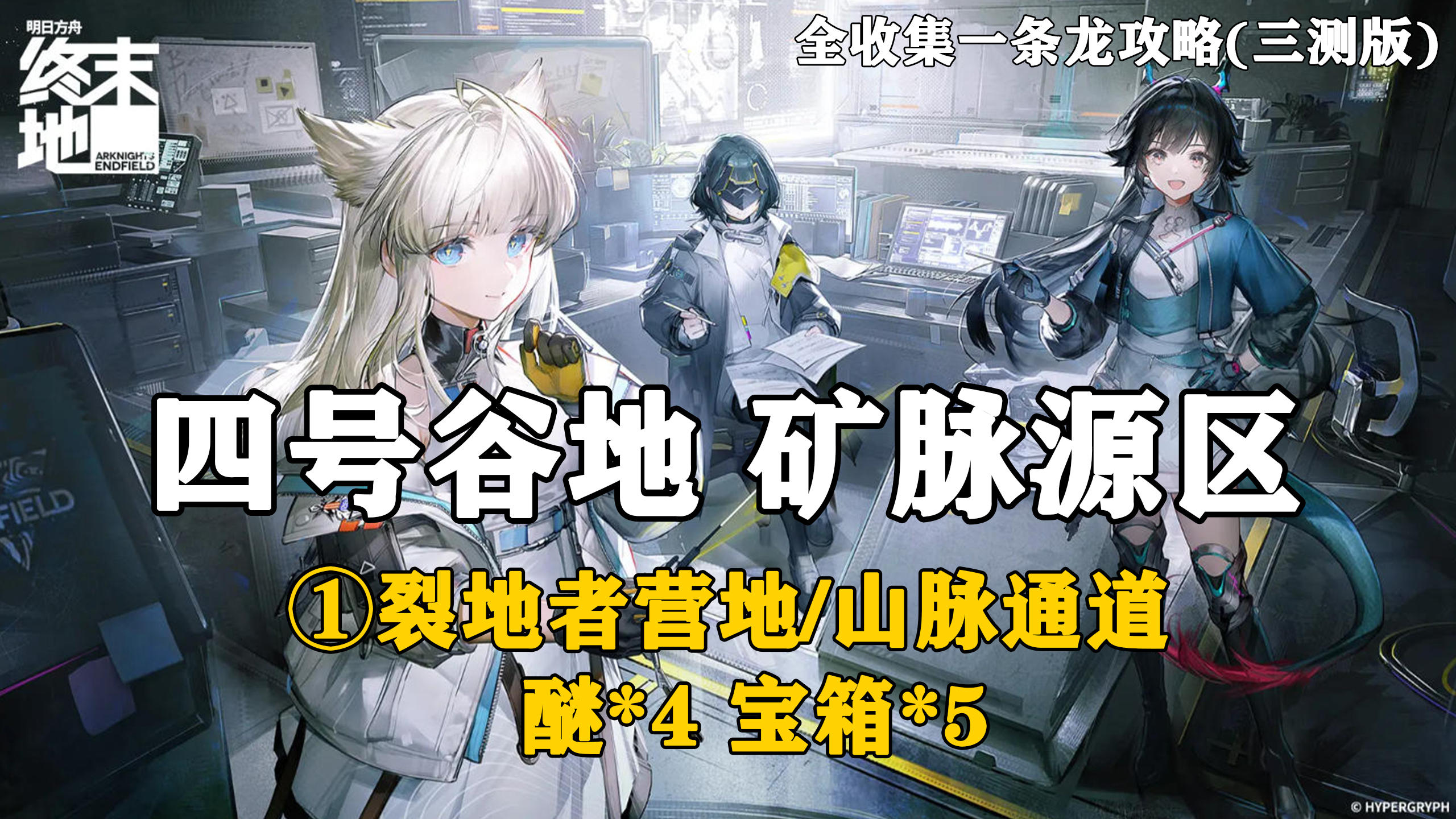 【终末地】四号谷地-矿脉源区1全收集一条龙攻略(三测版)