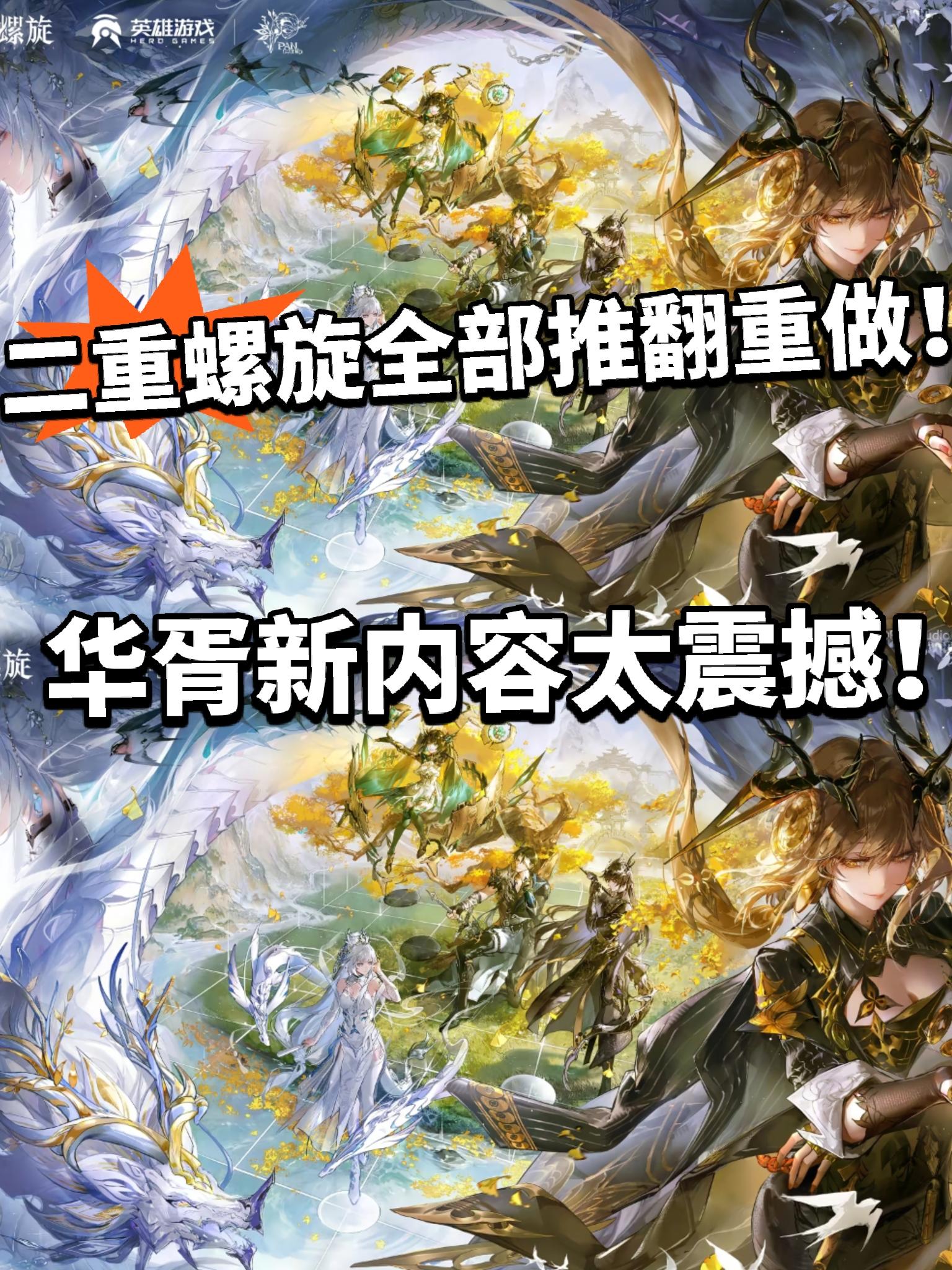 二重螺旋:华胥版本太震撼！重新公测！