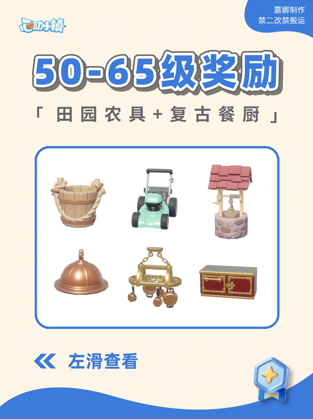 心动小镇 50~65 等级奖励 家具图纸预览