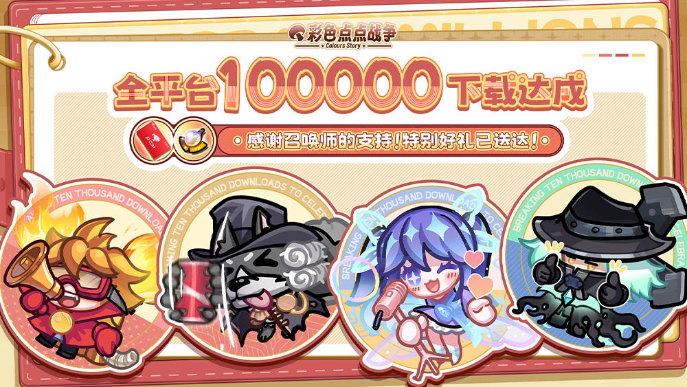 ?下载10w已达成！双重福利感谢支持！~截图