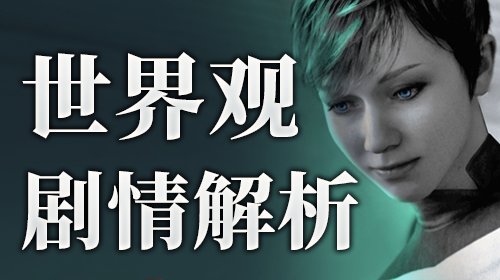 世界观解析截图