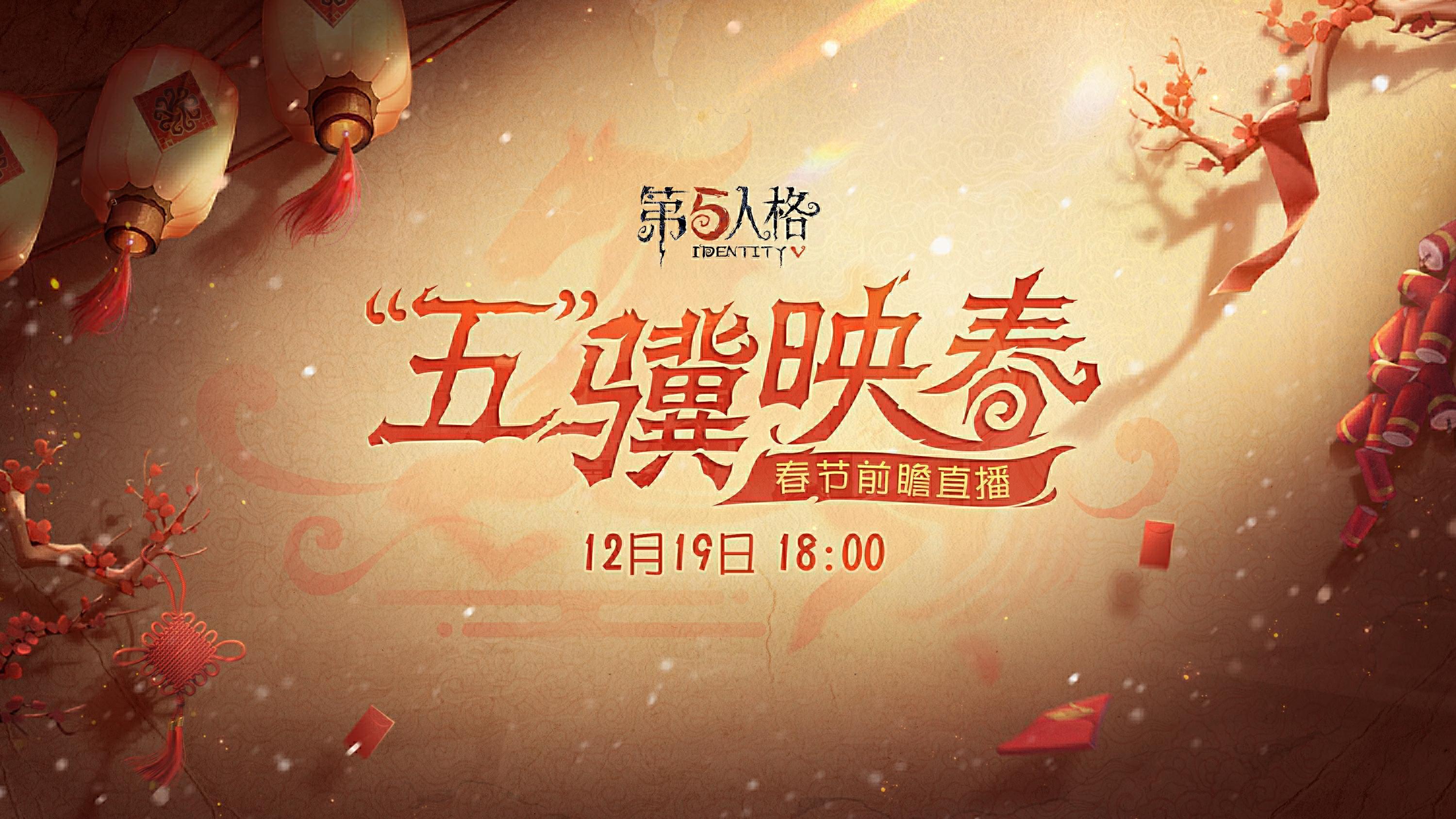 “五”骥映春，第五人格春节版本前瞻直播将于12月19日18：00在各平台开启！ 版本福利、全新时装、全新活动等春节版本相关爆料，以及COAIX和IP联动相关情报，都将在直播中为大家揭晓，敬请期待！
 #第五人格前瞻直播 #第五人格五骥映春