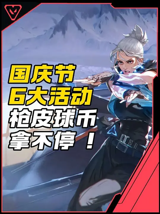 国庆节6大活动，枪皮奖励拿不停