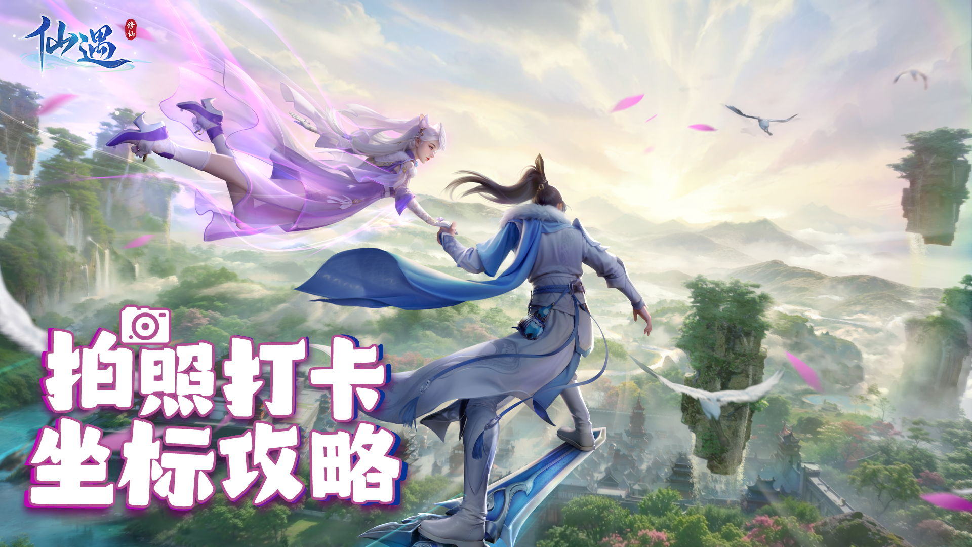 【仙遇攻略】桃源乡——拍照打卡坐标攻略截图